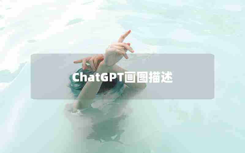 ChatGPT画图描述 ChatGPT画图描述