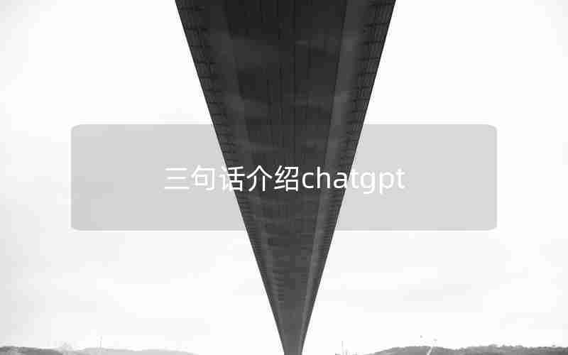 三句话介绍chatgpt