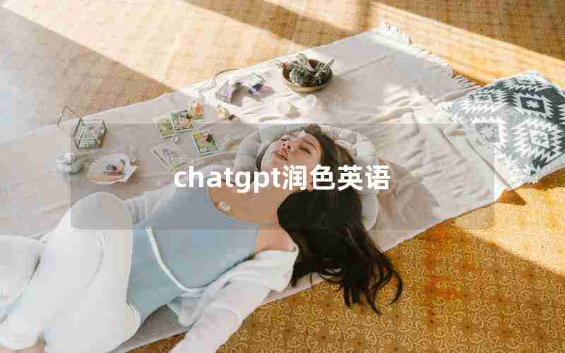 chatgpt润色英语