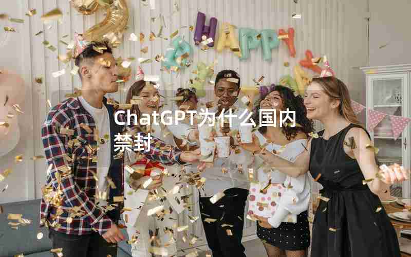 ChatGPT为什么国内禁封 ChatGPT为什么国内禁封