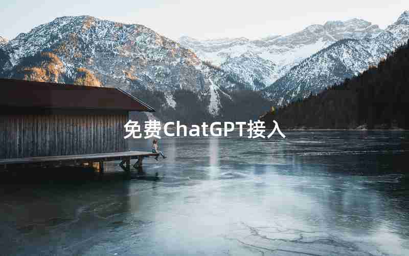 免费ChatGPT接入 免费ChatGPT接入