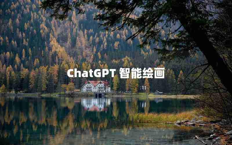 ChatGPT 智能绘画 ChatGPT 智能绘画