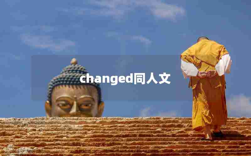 changed同人文