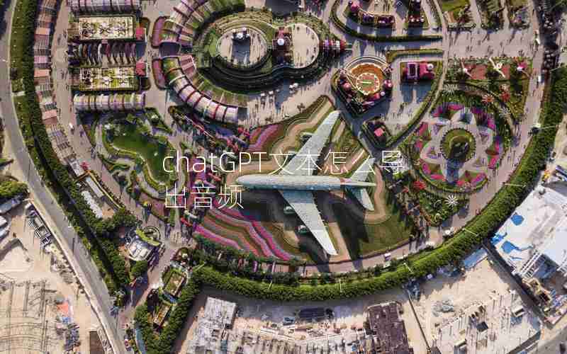 chatGPT文本怎么导出音频 chatGPT文本怎么导出音频