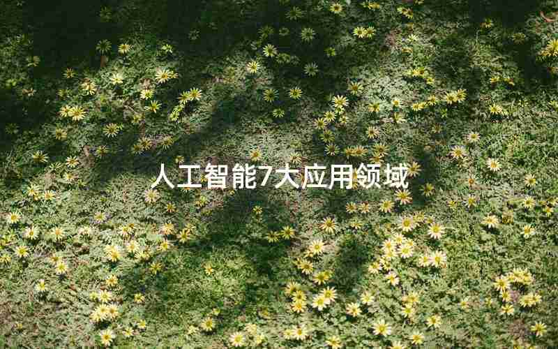 人工智能7大应用领域