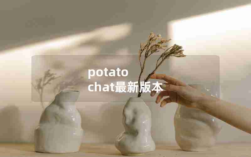 potato chat最新版本 potato chat最新版本