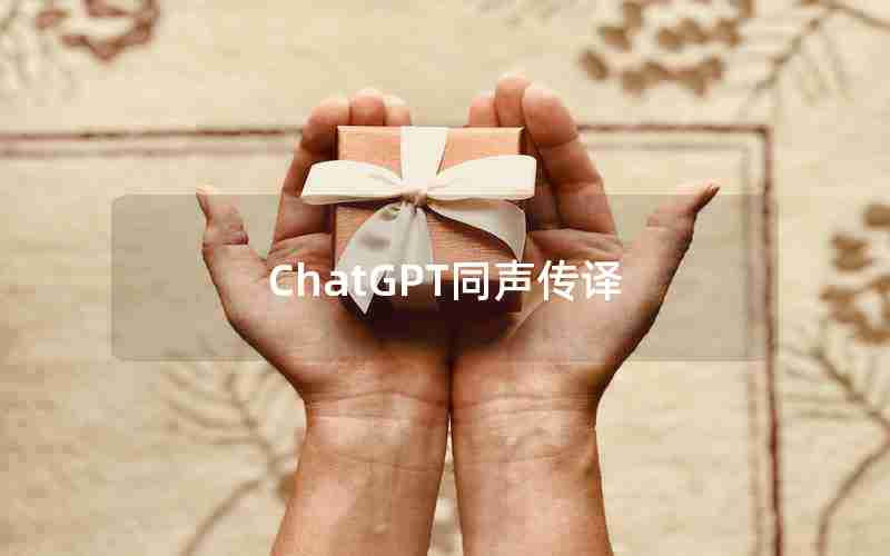 ChatGPT同声传译