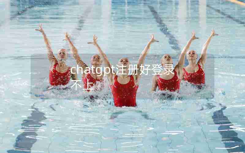 chatgpt注册好登录不上 chatgpt注册好登录不上