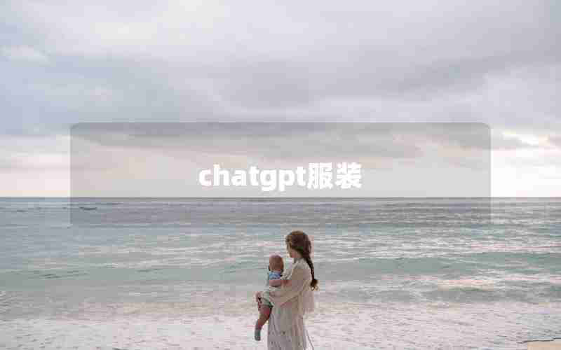 chatgpt服装