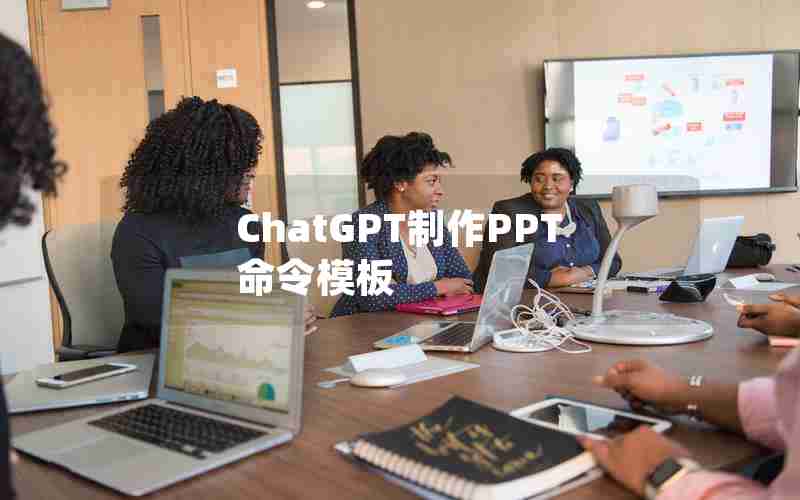 ChatGPT制作PPT命令模板