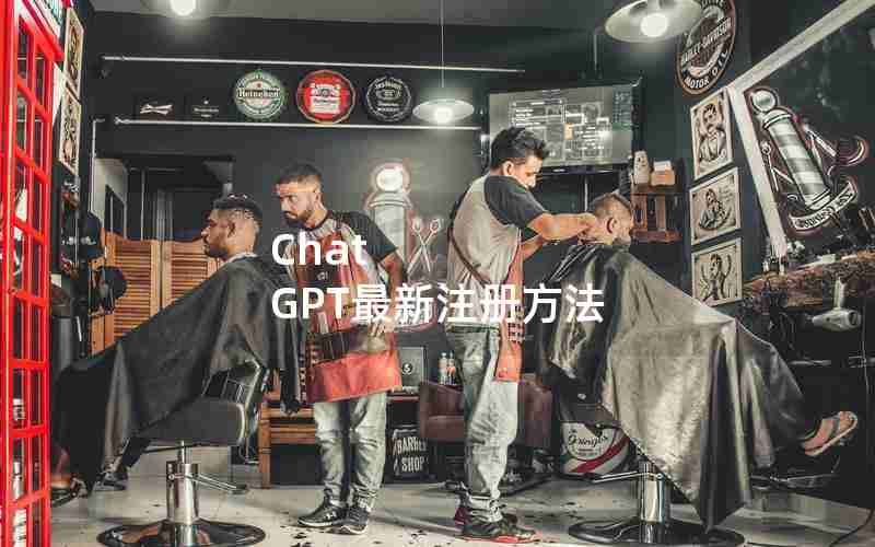 Chat GPT最新注册方法 Chat GPT最新注册方法