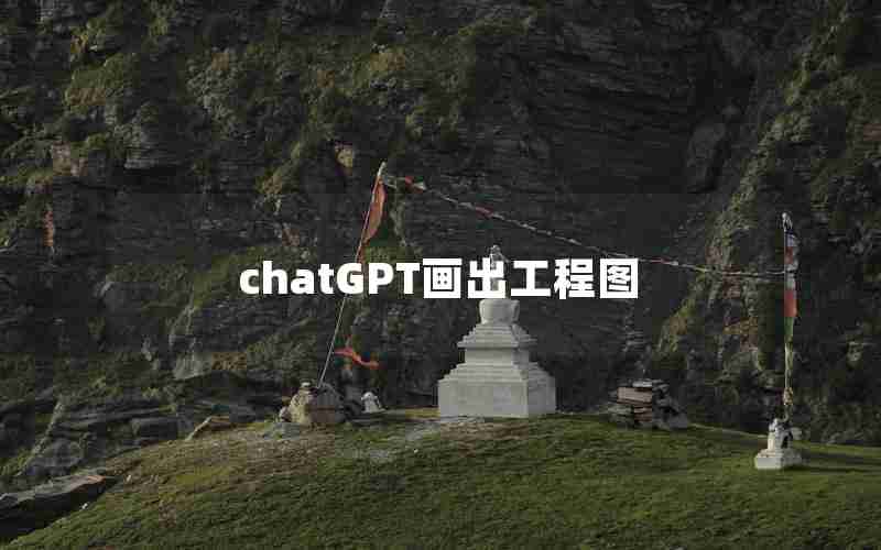 chatGPT画出工程图