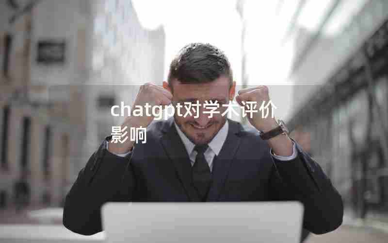 chatgpt对学术评价影响