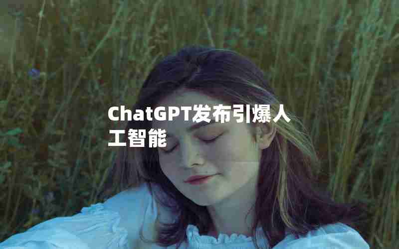 ChatGPT发布引爆人工智能 ChatGPT发布引爆人工智能