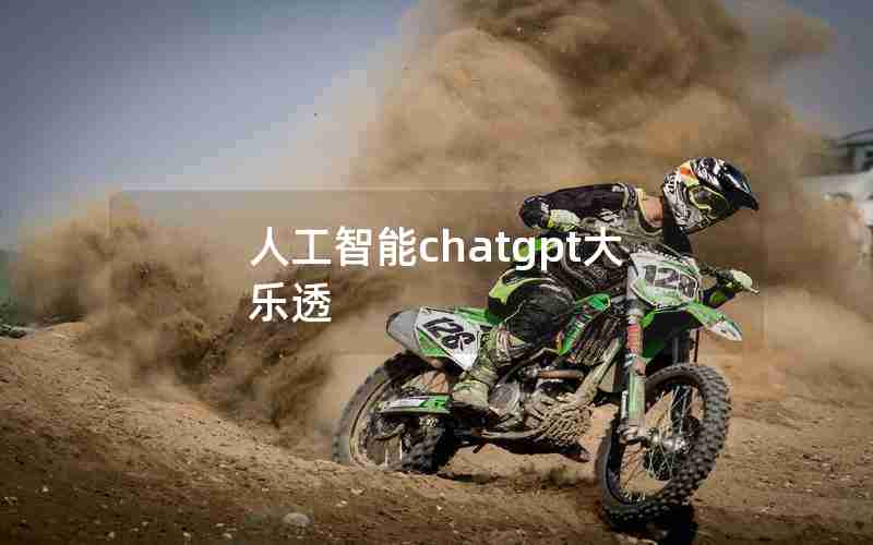人工智能chatgpt大乐透 人工智能chatgpt大乐透