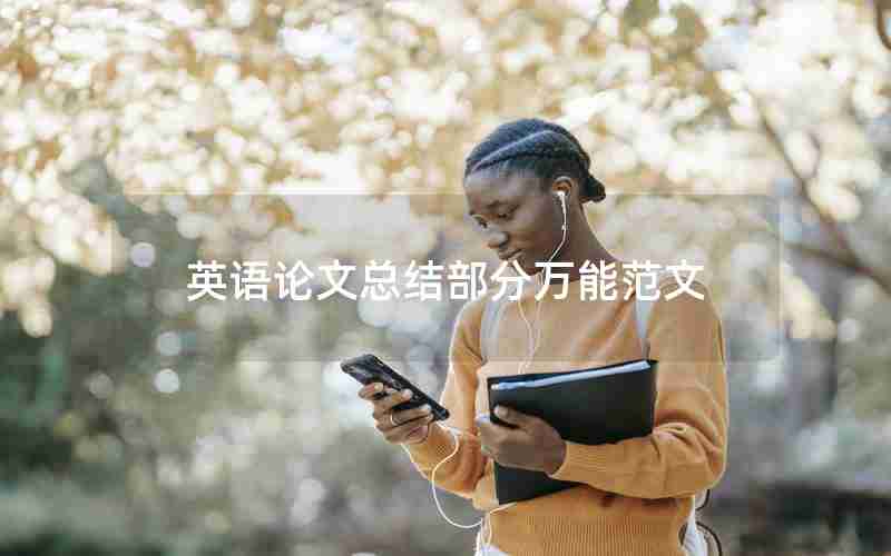 英语论文总结部分万能范文