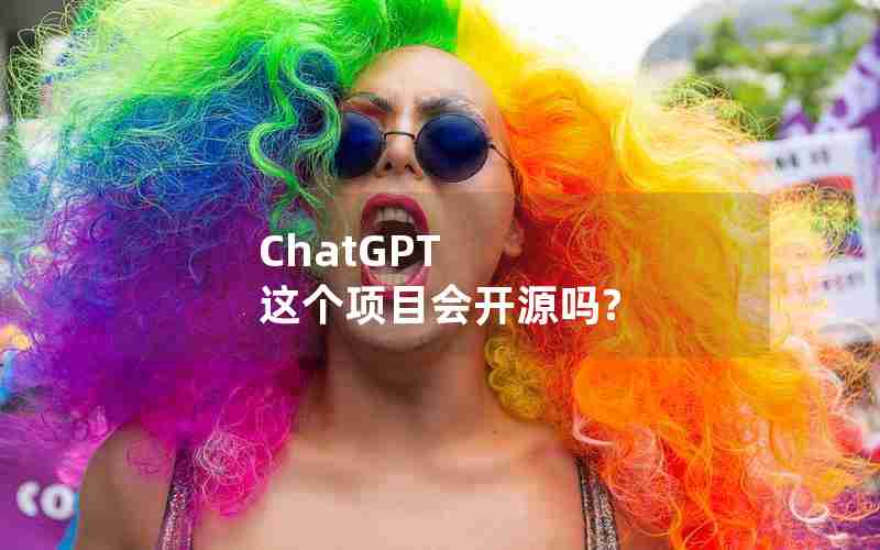ChatGPT 这个项目会开源吗?