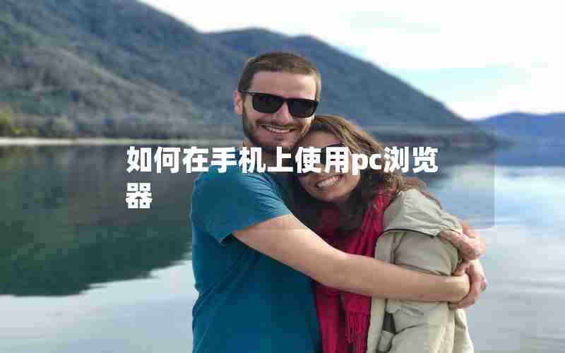 如何在手机上使用pc浏览器