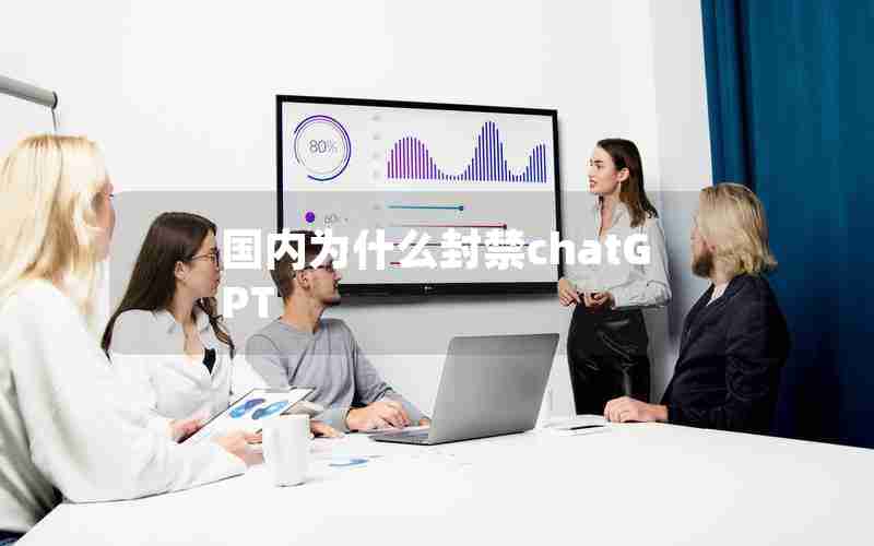 国内为什么封禁chatGPT 国内为什么封禁chatGPT