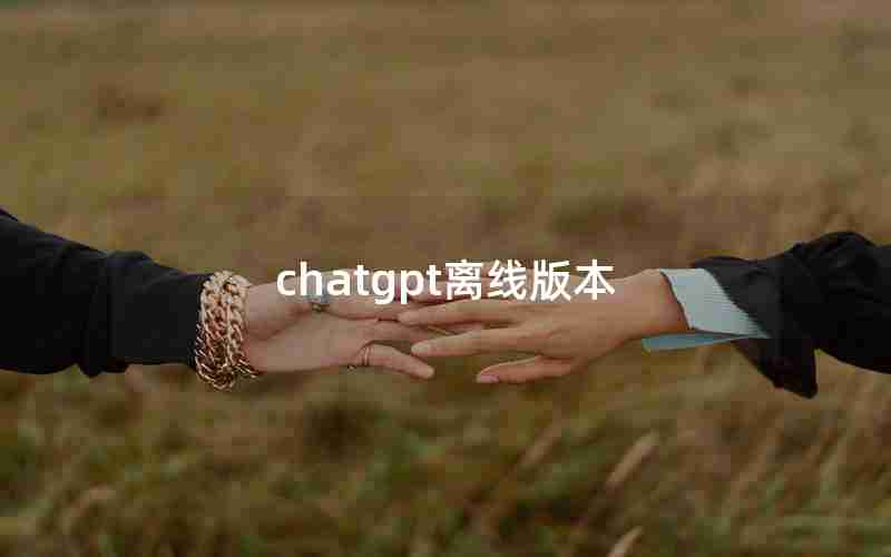 chatgpt离线版本 chatgpt离线版本
