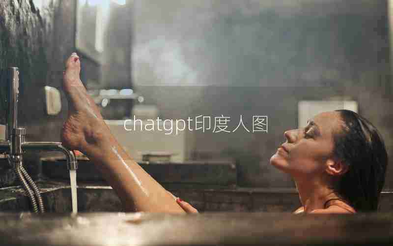 chatgpt印度人图 chatgpt印度人图