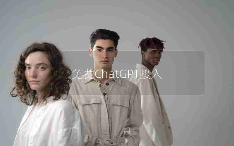 免费ChatGPT接入
