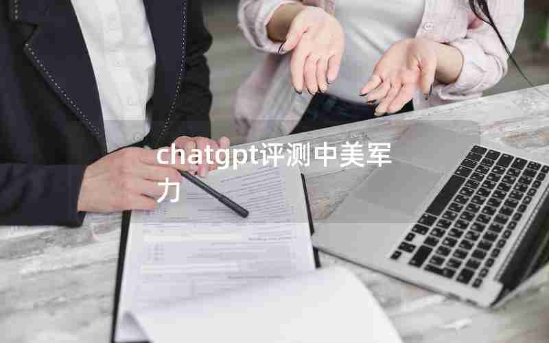 chatgpt评测中美军力