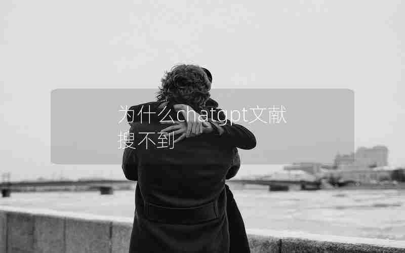 为什么chatgpt文献搜不到
