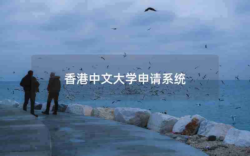 香港中文大学申请系统 香港中文大学申请系统