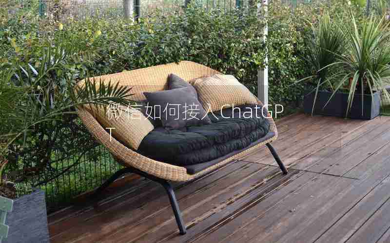 微信如何接入ChatGPT 微信如何接入ChatGPT