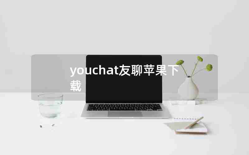 youchat友聊苹果下载