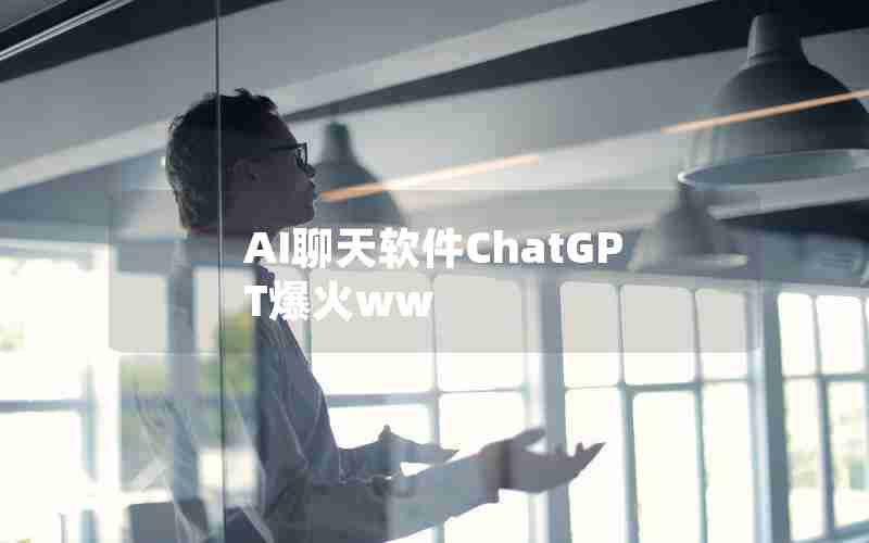 AI聊天软件ChatGPT爆火ww