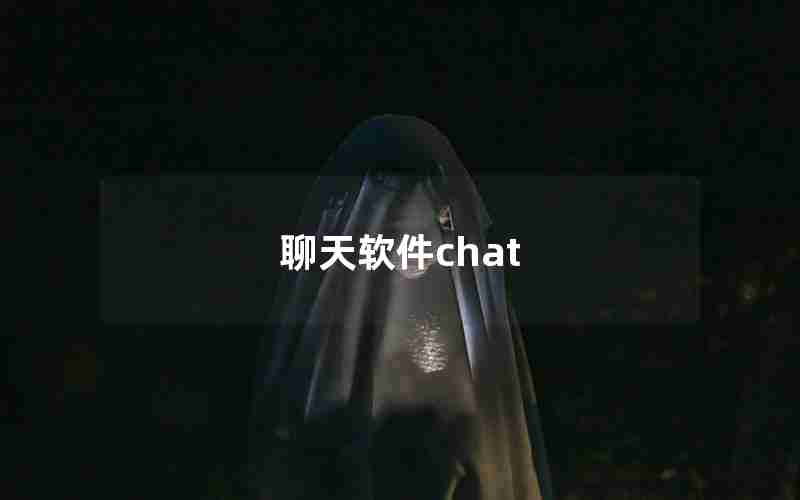 聊天软件chat