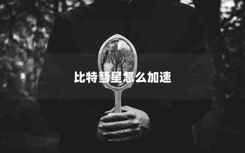 比特彗星怎么加速