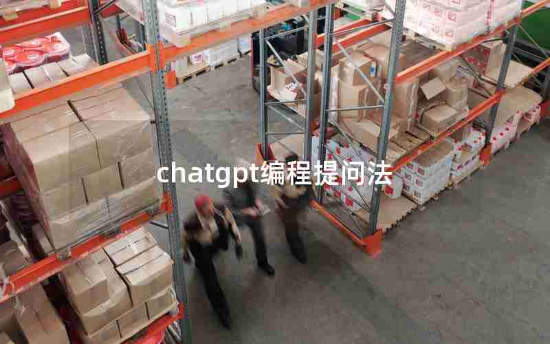 chatgpt编程提问法 chatgpt编程提问法