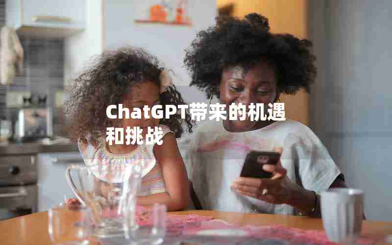 ChatGPT带来的机遇和挑战 ChatGPT带来的机遇和挑战