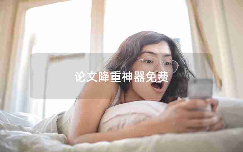 论文降重神器免费 论文降重神器免费