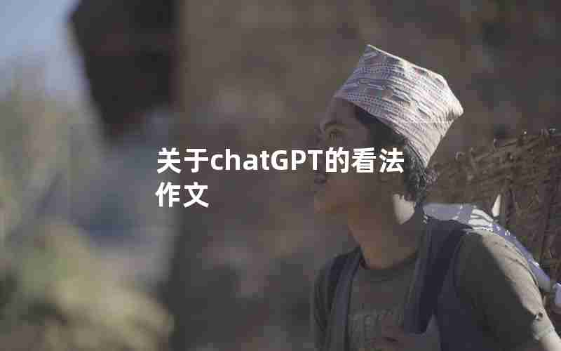 关于chatGPT的看法作文 关于chatGPT的看法作文