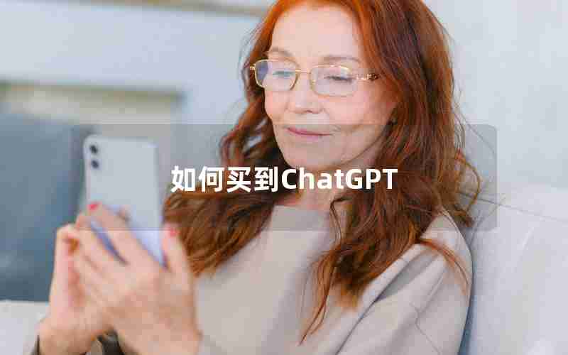 如何买到ChatGPT