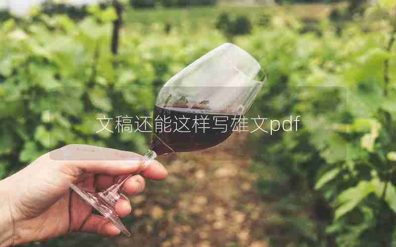 文稿还能这样写雄文pdf