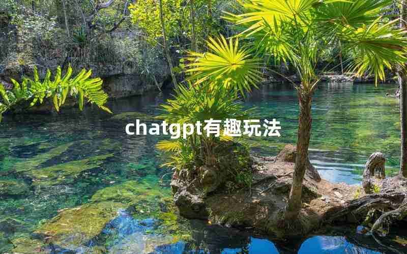 chatgpt有趣玩法 chatgpt有趣玩法
