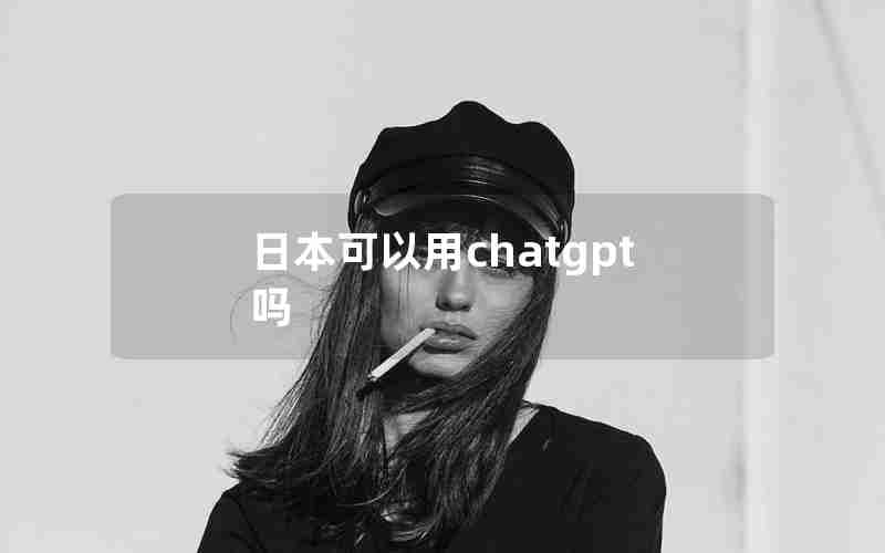 日本可以用chatgpt吗 日本可以用chatgpt吗
