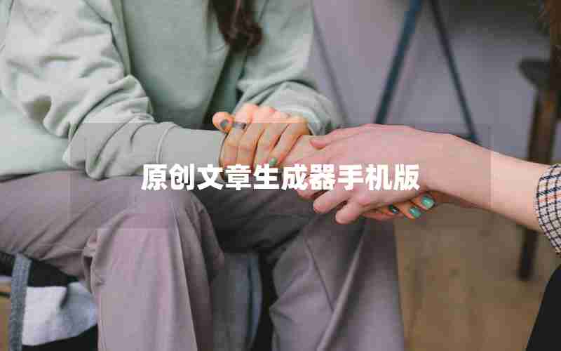 原创文章生成器手机版