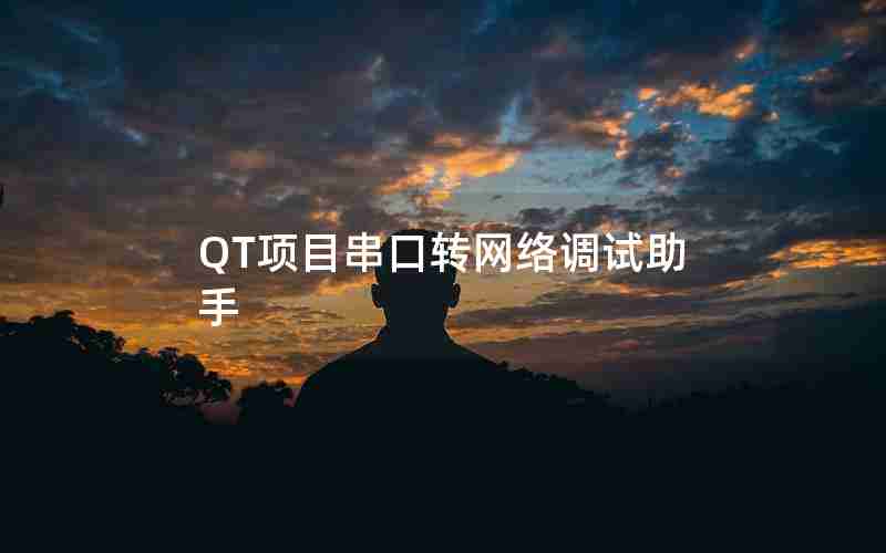 QT项目串口转网络调试助手