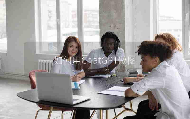 如何用ChatGPT做图