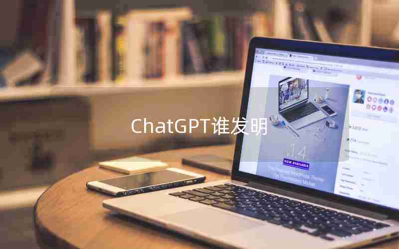 ChatGPT谁发明