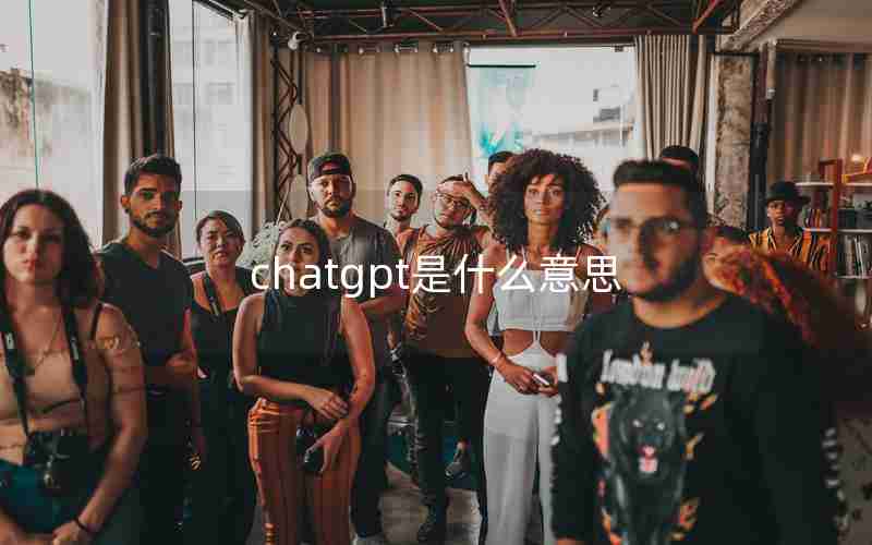 chatgpt是什么意思 chatgpt是什么意思