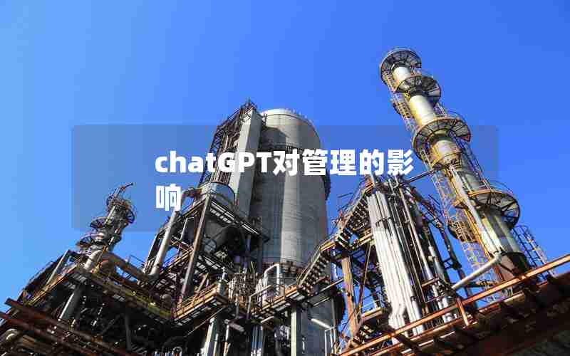 chatGPT对管理的影响