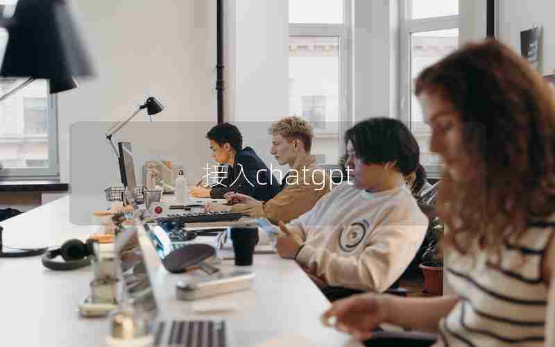 接入chatgpt 接入chatgpt