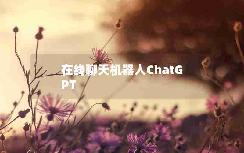 在线聊天机器人ChatGPT